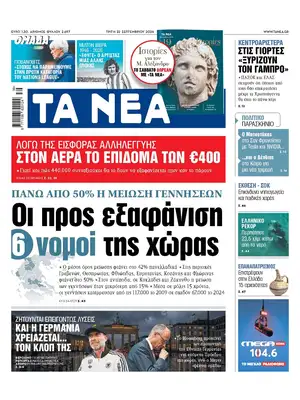 Prima Pagina "Ta Nea"
